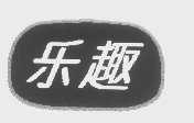 乐趣