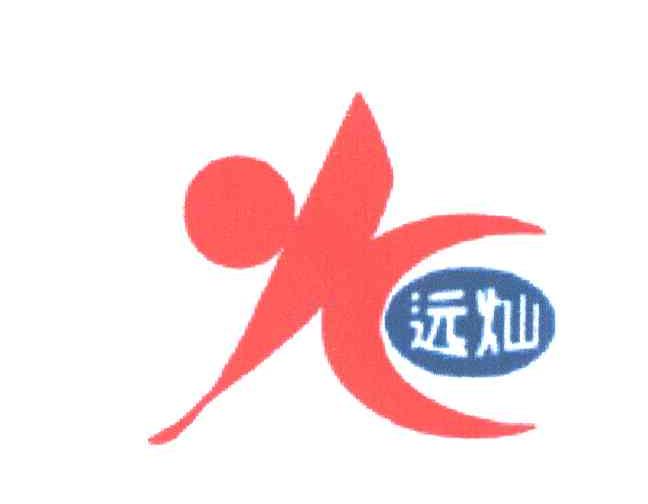 远灿;YC
