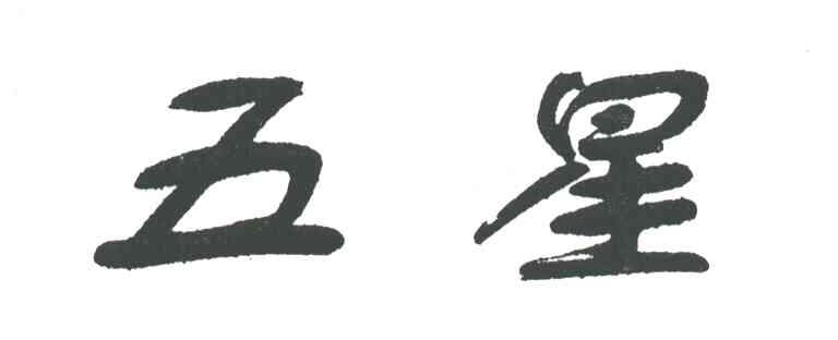 五星