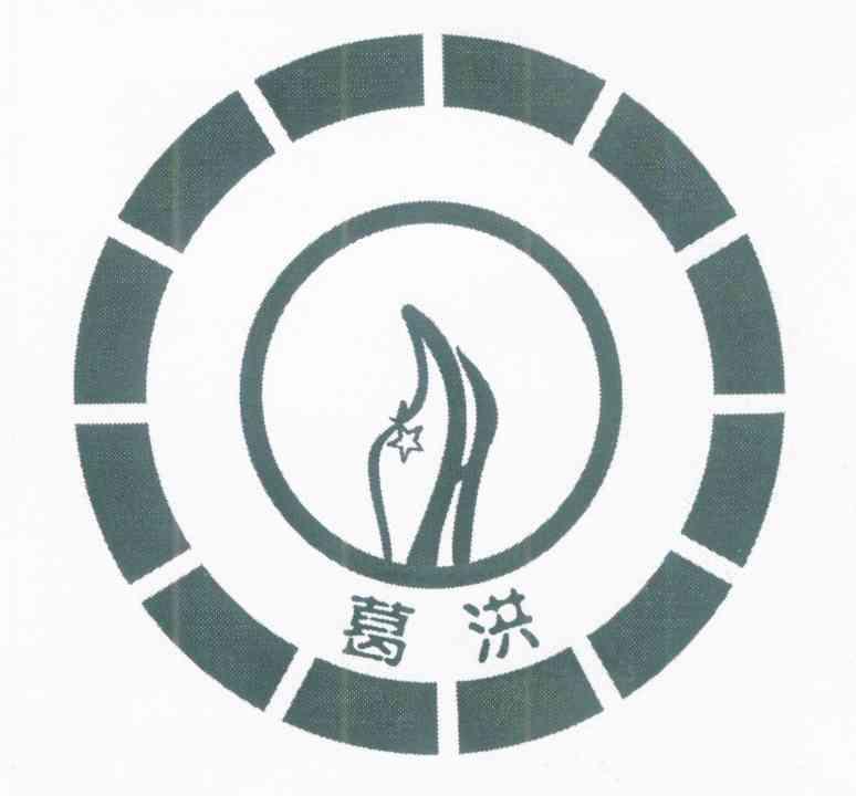 葛洪