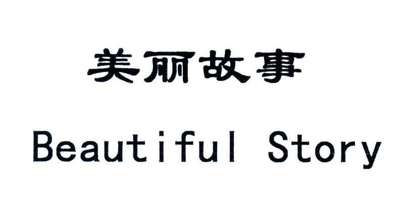 美丽故事;BEAUTIFUL STORY