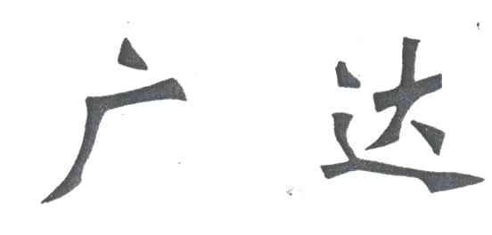 广达