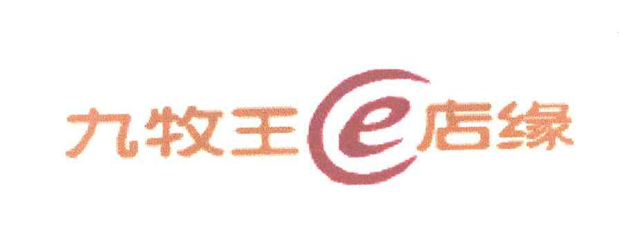 九牧王店缘