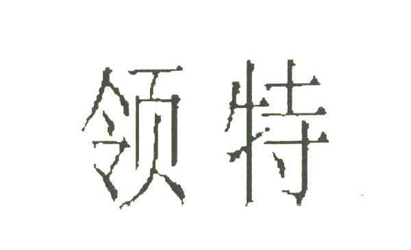 领特