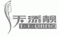 天添靓;T.T.LIANG