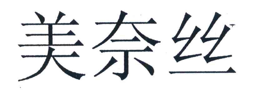 美奈丝