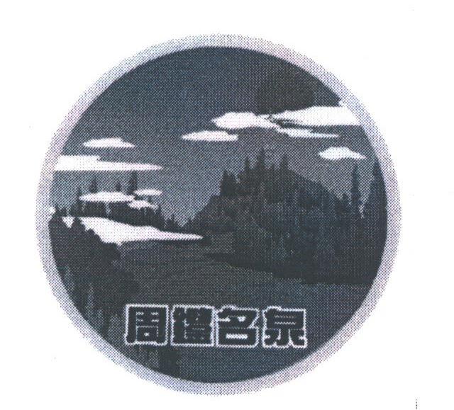周鉴名泉