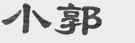 小郭