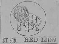 红狮    RED LION
