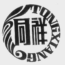 同祥