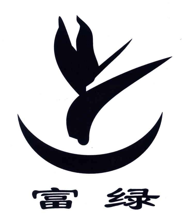 富绿