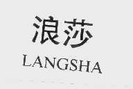 浪莎