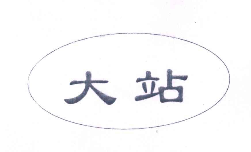 大站
