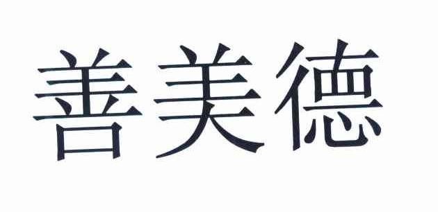 善美德