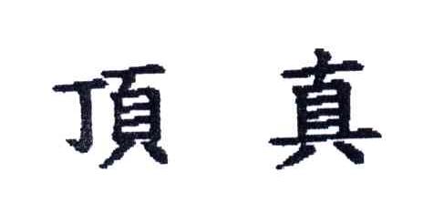 顶真