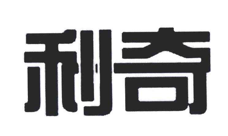 利奇