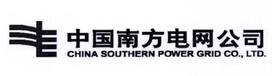 中国南方电网公司 CHINA SOUTHERN POWER GRID CO.，LTD.