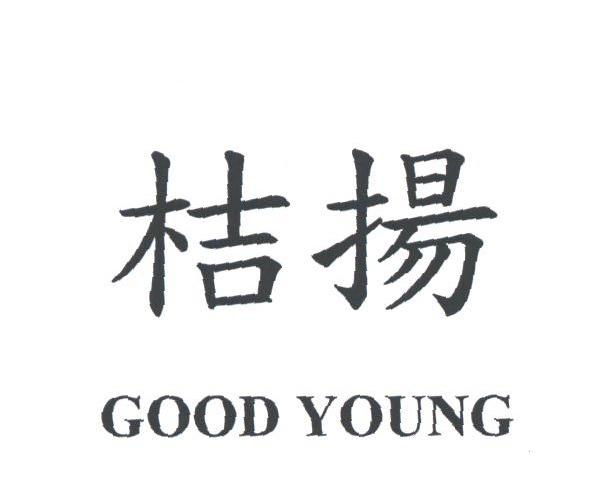 桔扬;GOOD YOUNG