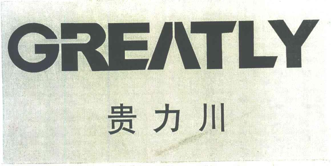 贵力川GREATLY