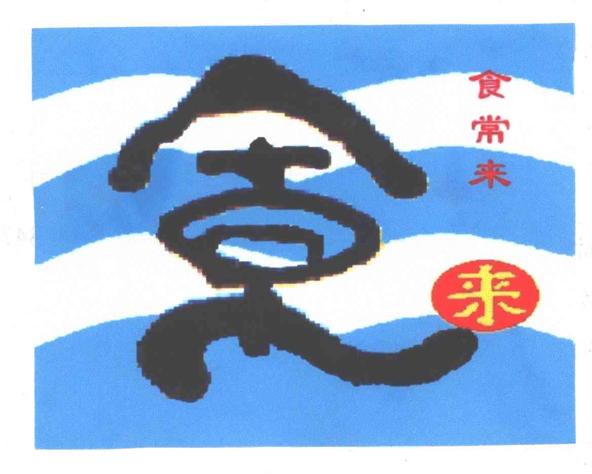 食常来；来