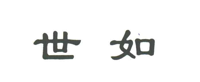 世如