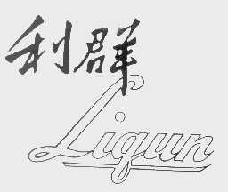 利群