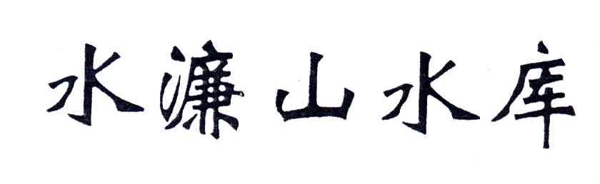 水濂山水库