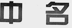 中名