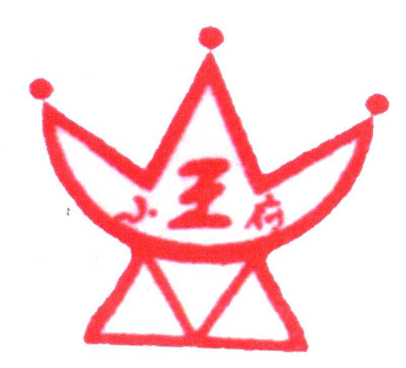 小王府
