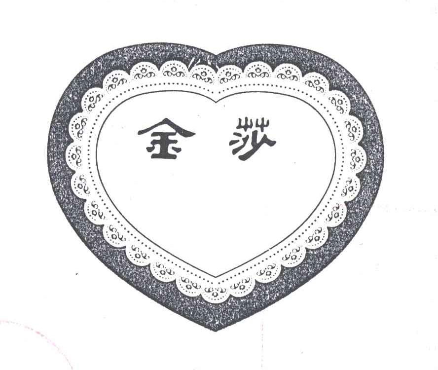 金莎