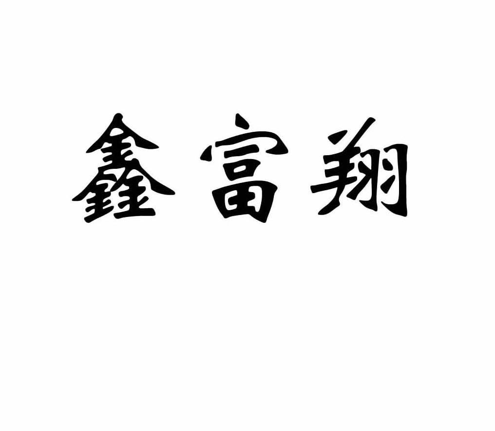 鑫富翔
