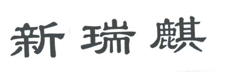 新瑞麒