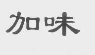 加味