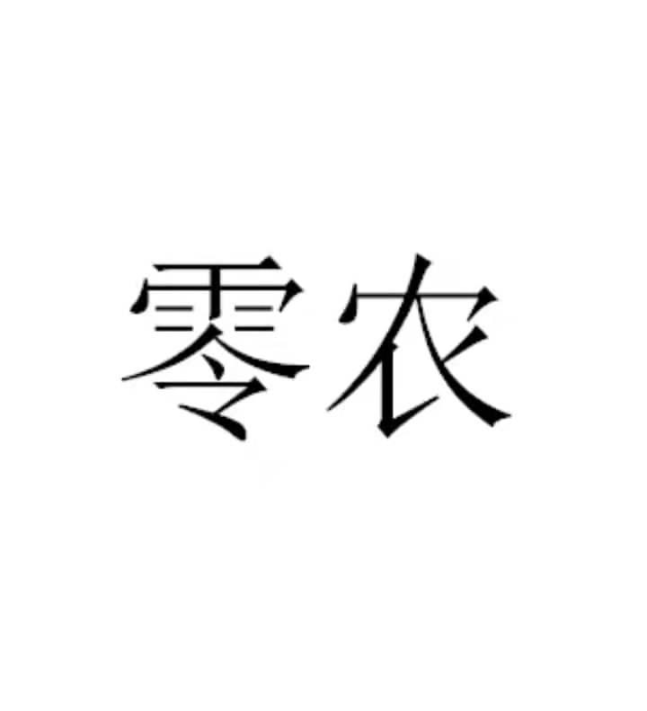 零农