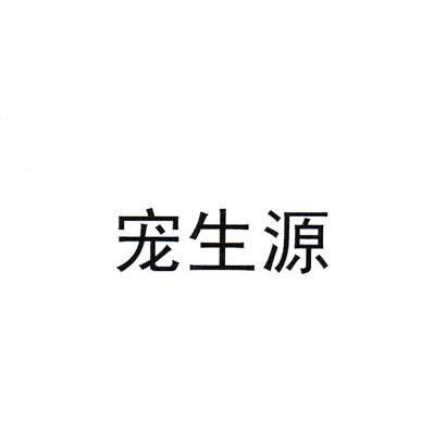 宠生源
