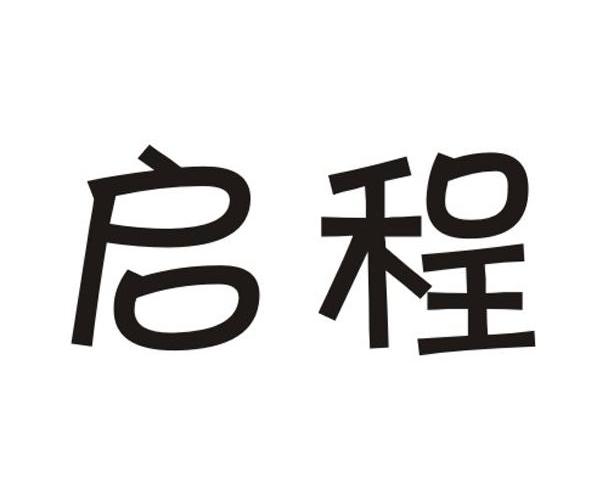 启程