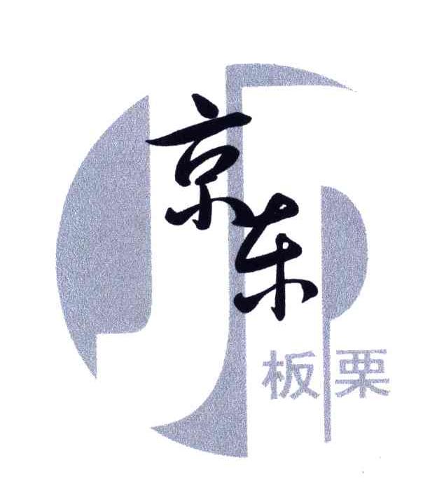 京东板栗