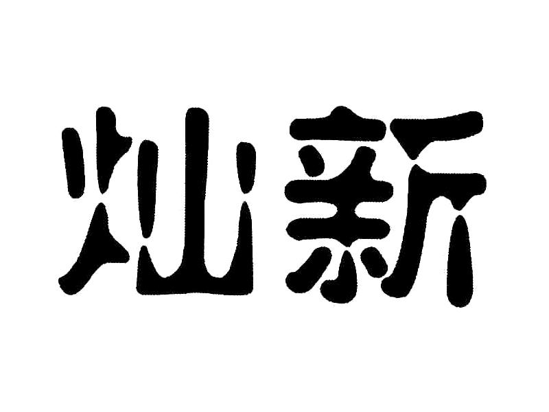 灿新