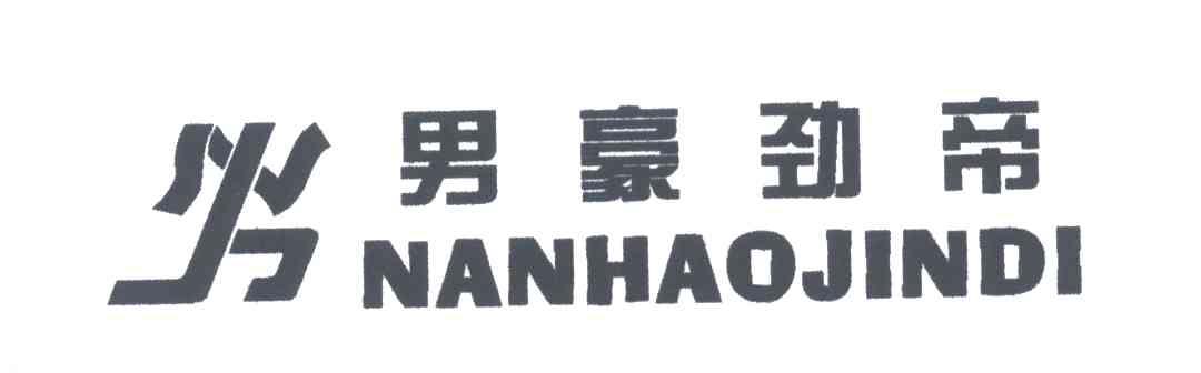 男豪劲帝