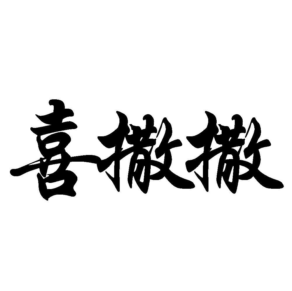 喜撒撒