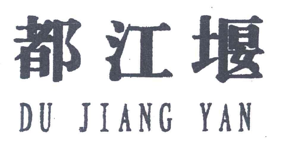 都江堰