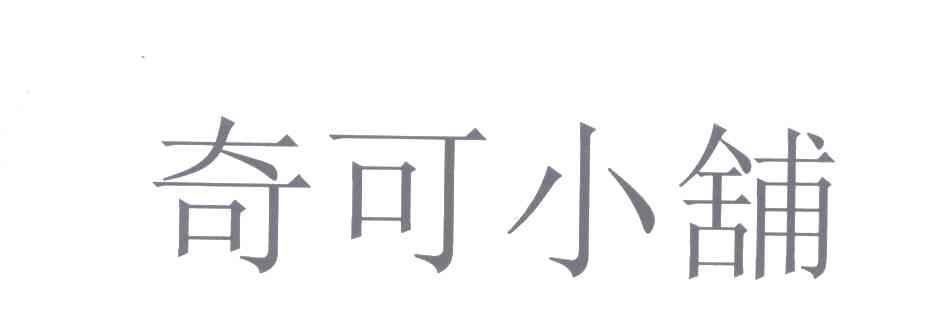 奇可小铺
