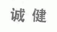 诚健