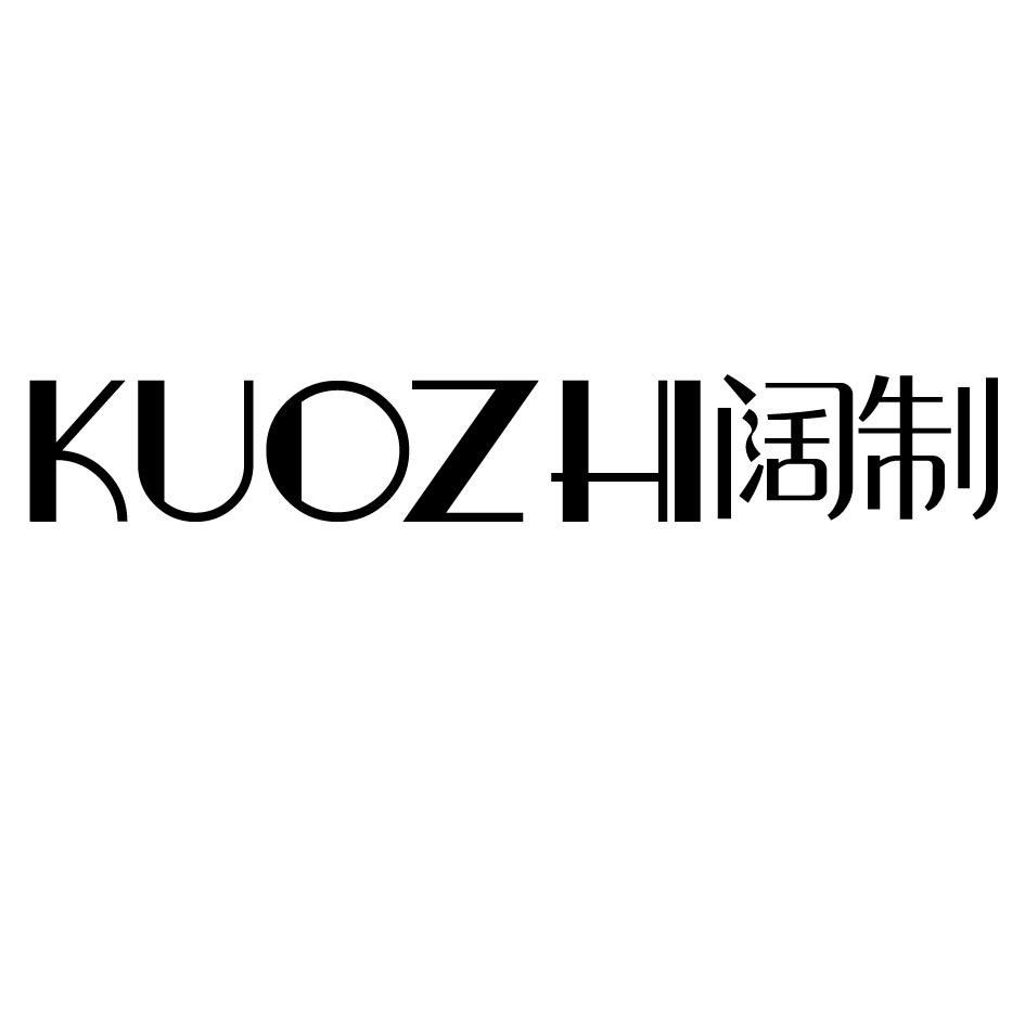 阔制
