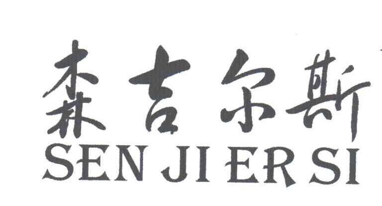 森吉尔斯