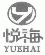 悦海