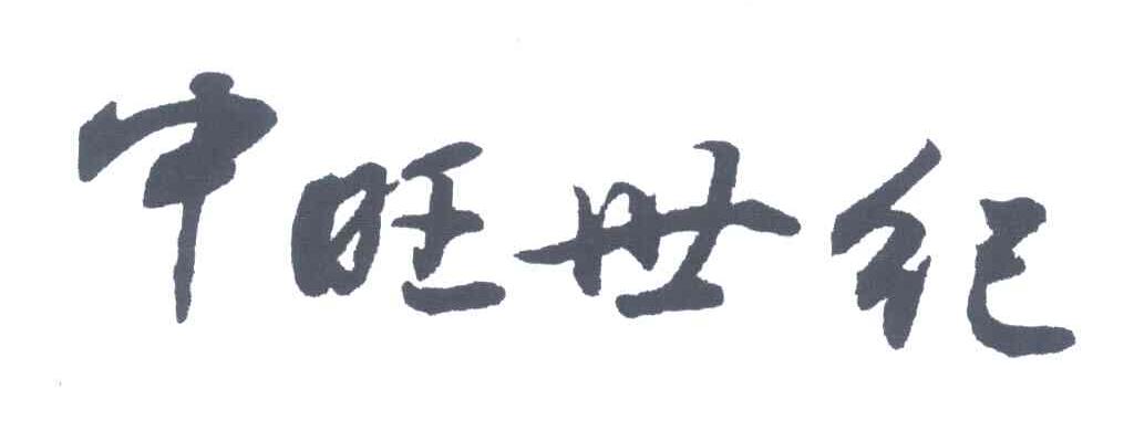 中旺世纪