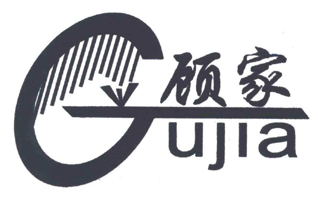 顾家