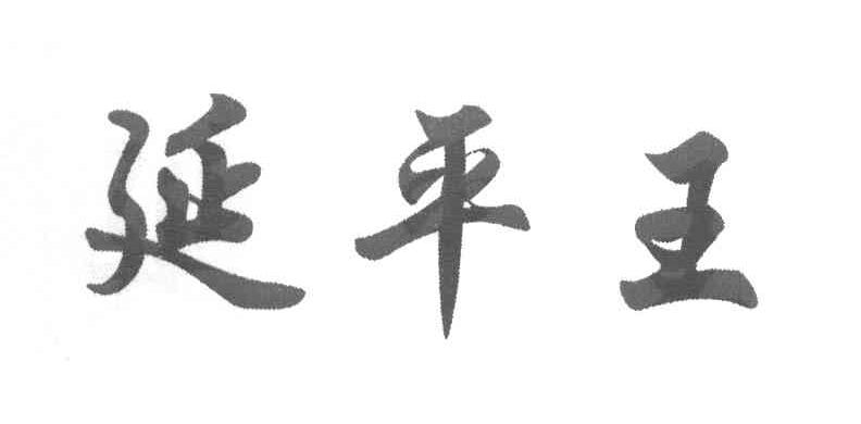 延平王