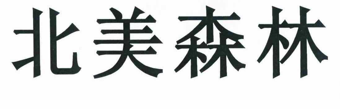 北美森林